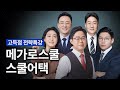 [현장스케치] 메가로스쿨 LEET 고득점 전략특강 스쿨어택