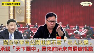 黃毓民 毓民踩場 230308 ep1476 p3 of  4習近平罕有公開批美不啻「示人以弱」/𠄘認「天下圍中」帶來前所未有嚴峻挑戰