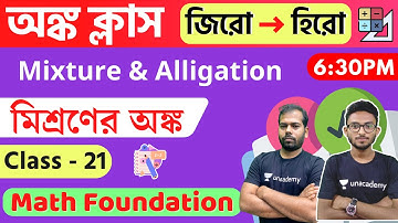 Math Class - 21 | মিশ্রণের অঙ্ক ট্রিক | Mixture & Alligation | SSC MTS/WBP/KP/WBCS Exam Live
