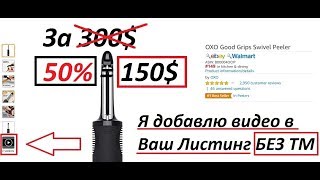 Я Добавлю Видео или Описание EBC 25.08.2019 без торговой марки на ваш Листинг на Амазоне PAYPAL PAY Я Добавлю Видео или Описание EBC 25.08.2019 без торговой марки на ваш Листинг на Амазоне PAYPAL PAY