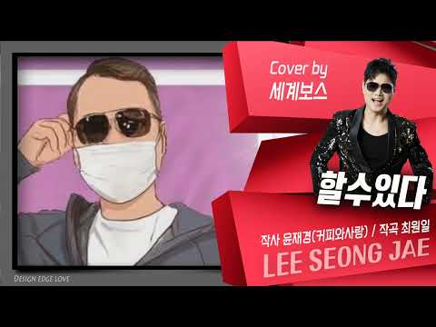 할수있다 #세계보스 이성재 (작사 윤재경/작곡 최원일) 듣기좋은추천가요 #추천신곡 (금영/태진) 챌린지