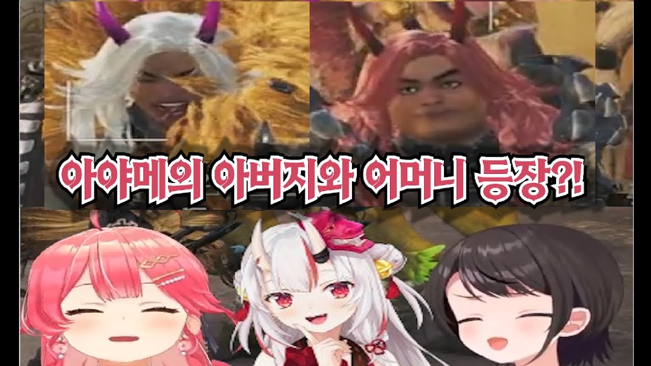 아야메의 가족, 몬헌에 등장?! [사쿠라 미코] [오오조라 스바루] [나키리 아야메] [홀로라이브] [몬스터 헌터 와일즈]