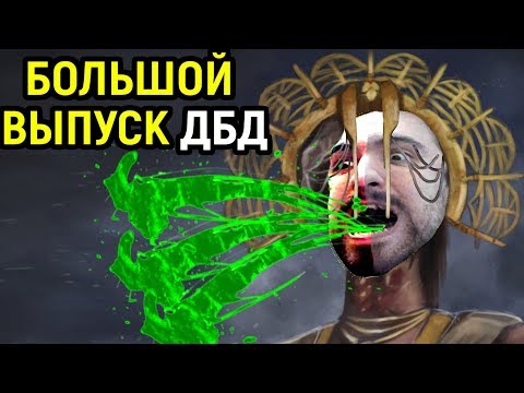 Видео: ОГРОМНЫЙ РАЗНООБРАЗНЫЙ ВЫПУСК - Dead by Daylight