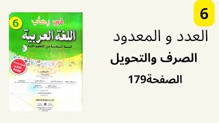 العدد و المعدود في رحاب اللغة العربية المستوى السادس ابتدائي الصفحة 179.