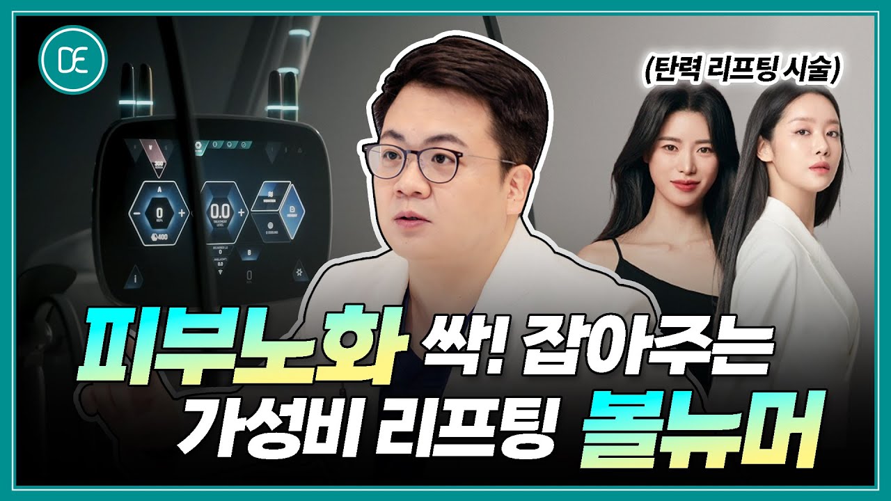 가성비 좋은 탄력 리프팅 시술 | 국산판 써마지 탄력끝판왕 볼뉴머!