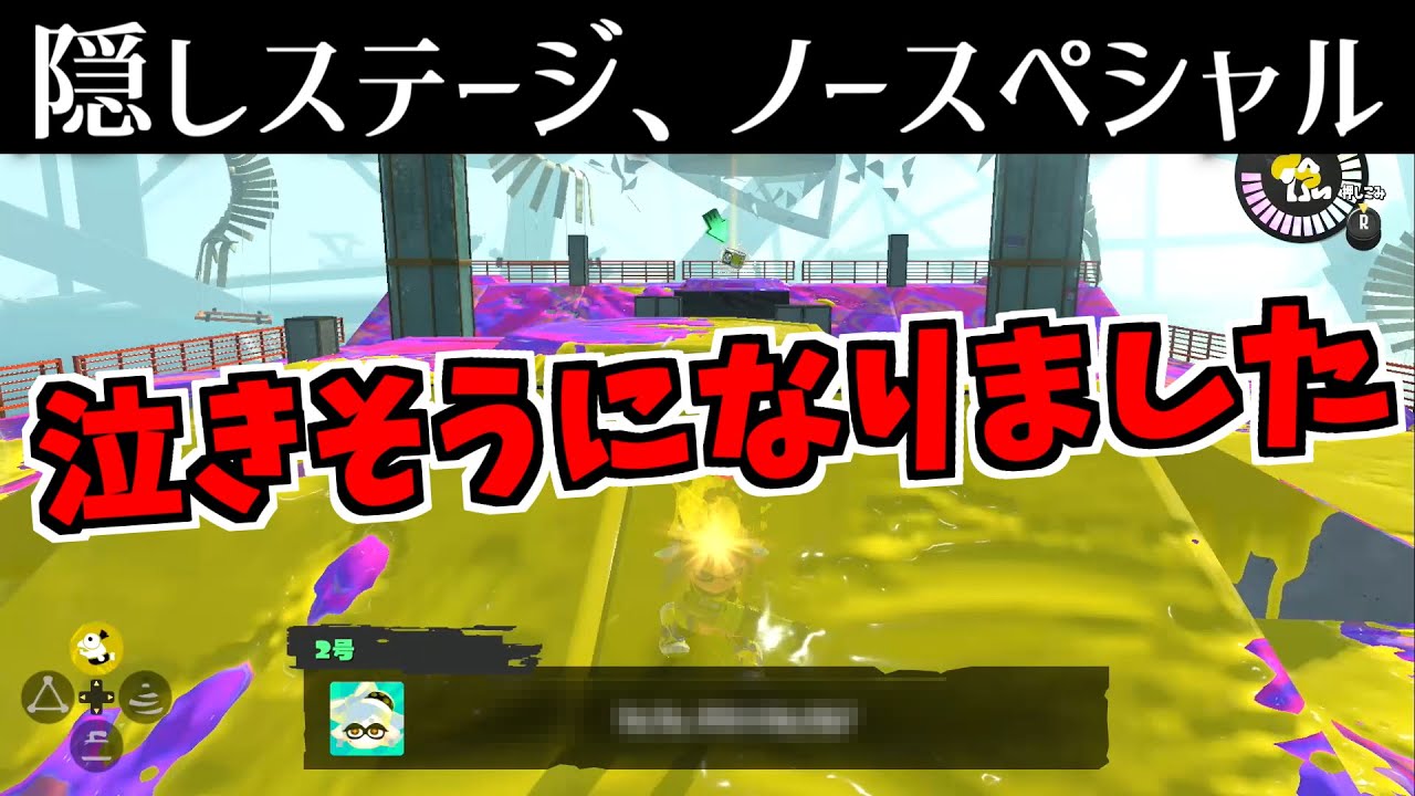 隠しステージでスペシャルを使わないとセリフが変わると聞いてやってみた スプラトゥーン3 オルタナの その先へ Youtube 隠しステージでスペシャルを使わないとセリフが変わると聞いてやってみた スプラトゥーン3 オルタナの その先へ Youtube