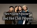 Sex+панк+фанк≈Red Hot Chili Peppers (Энтони Кидис, Майкл Бэлзари, Хиллел Словак, Джек Айронс)