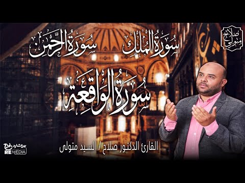القارئ الطبيب صلاح السيد متولي سورة الملك الرحمن الواقعة بصوت جميل هادئ مريح للقلب