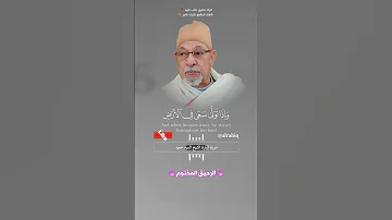 ويشهد الله على ما في قلبه وهو الد الخصام القارئ الشيخ السيد سعيد 