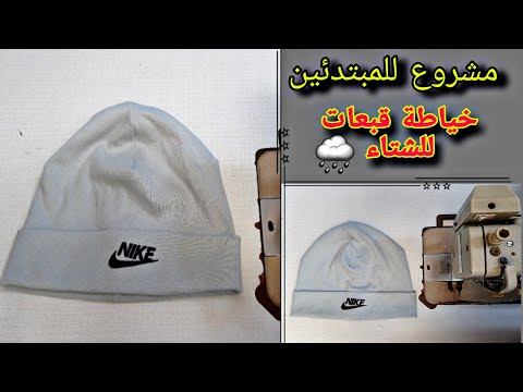 مشروع للمبتدئين خياطة وتفصيل قبعات شتاء طريقة سهلة وبسيطة