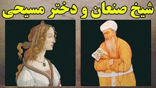 حکایت شیخی که درعشق دختر مسیحی قران را سوزانید | شیخ صنعان و دختر مسیحی از عطّار نیشابوری