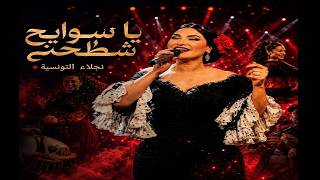 Download Lagu نجلاء التونسية - يا سوايح شطّحني | Najla Ettounsia - Ya Sawayah Chatahni | ترند تونس 2026 🔥