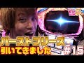 【セイクリッドセブン】フリーズから…!?【ティナの嫁スロさがし #15】
