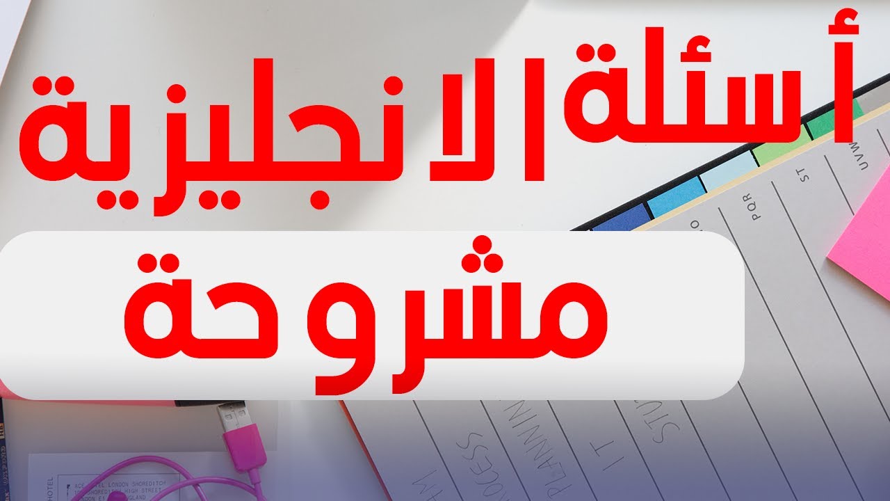 أسئلة البكالوريا لازم تفهم معناها | BAC 2021