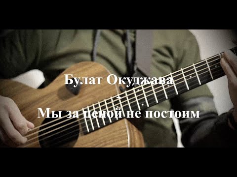 Песня мы за ценой не постоим слушать