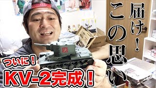プラモ作った事のない人へ届けこの思い！KV 2完成！ラストはデカール貼り、墨入れです！