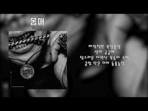 박재범 - 몸매(Feat. Ugly Duck)