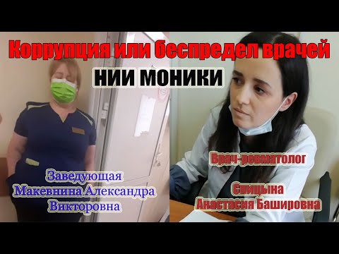 КАК ВЕДУТ СЕБЯ ВРАЧИ НИИ МОНИКИ, КОРРУПЦИЯ И БЕСПРЕДЕЛ