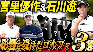 【ゴルフ談義】宮里優作プロと石川遼プロにゴルフ人生で影響を受けたゴルファーを聞いたらやっぱりあの人でした