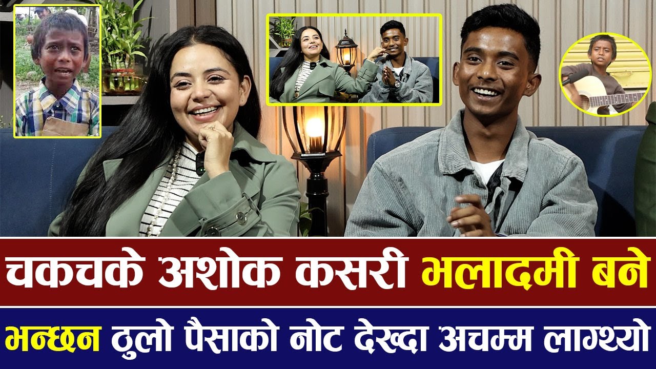 चकचके Ashok Darji कसरी भलादमी बने, भन्छन ठुलो पैसाको नोट देख्दा अचम्म लाग्थ्यो | Man Binako Dhan |