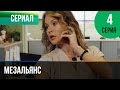 ▶️ Мезальянс 4 серия - Мелодрама | Фильмы и сериалы - Русские мелодрамы