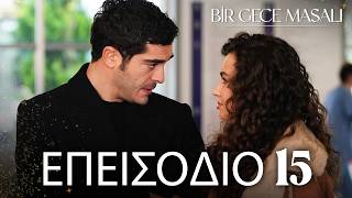 Ένα Νυχτερινό Παραμύθι | Bir Gece Masalı - Επεισόδιο 15