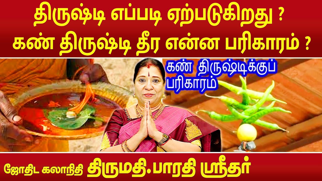 திருஷ்டி எப்படி ஏற்படுகிறது ? கண் திருஷ்டி தீர என்ன பரிகாரம் ? | Bharathi Sridhar |