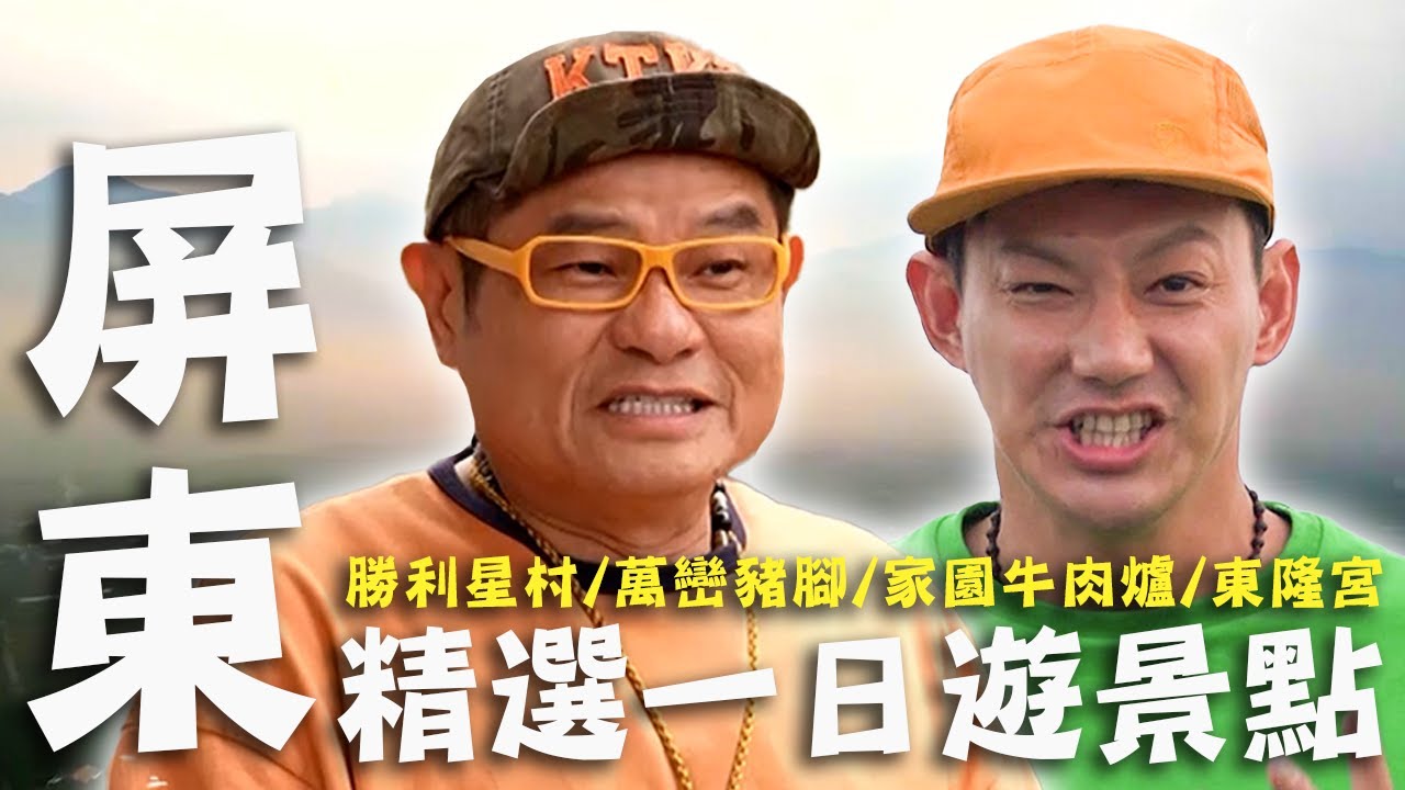 〈2024 屏東景點〉屏東精選一日遊景點！許效舜回娘家岳母揭初見心情：好醜？威廉挑戰「水上鋼鐵人」大受好評！【#效廉出發吧】｜威許兄弟趴趴走🛵｜許效舜 威廉