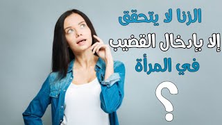 هل صحيح أن الزنا لا يتتحقق إلا بإدخال القضيب في المرأة ؟