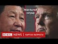 АКШ-Кытай согушу - BBC Kyrgyz