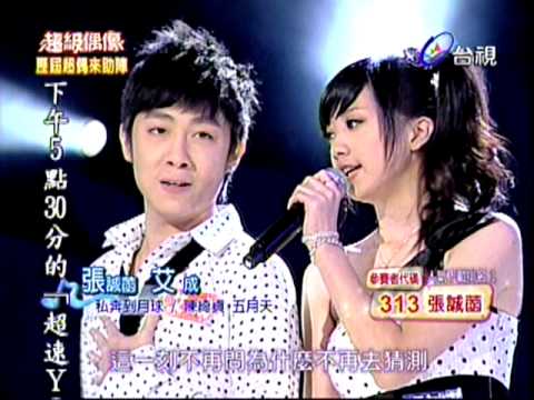超級偶像3 -《私奔到月球》- 張誠菡 with. 艾成 (歷屆超偶來助陣)