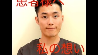【告白】敬愛なる患者様へ　私の想いをお伝えさせてください。