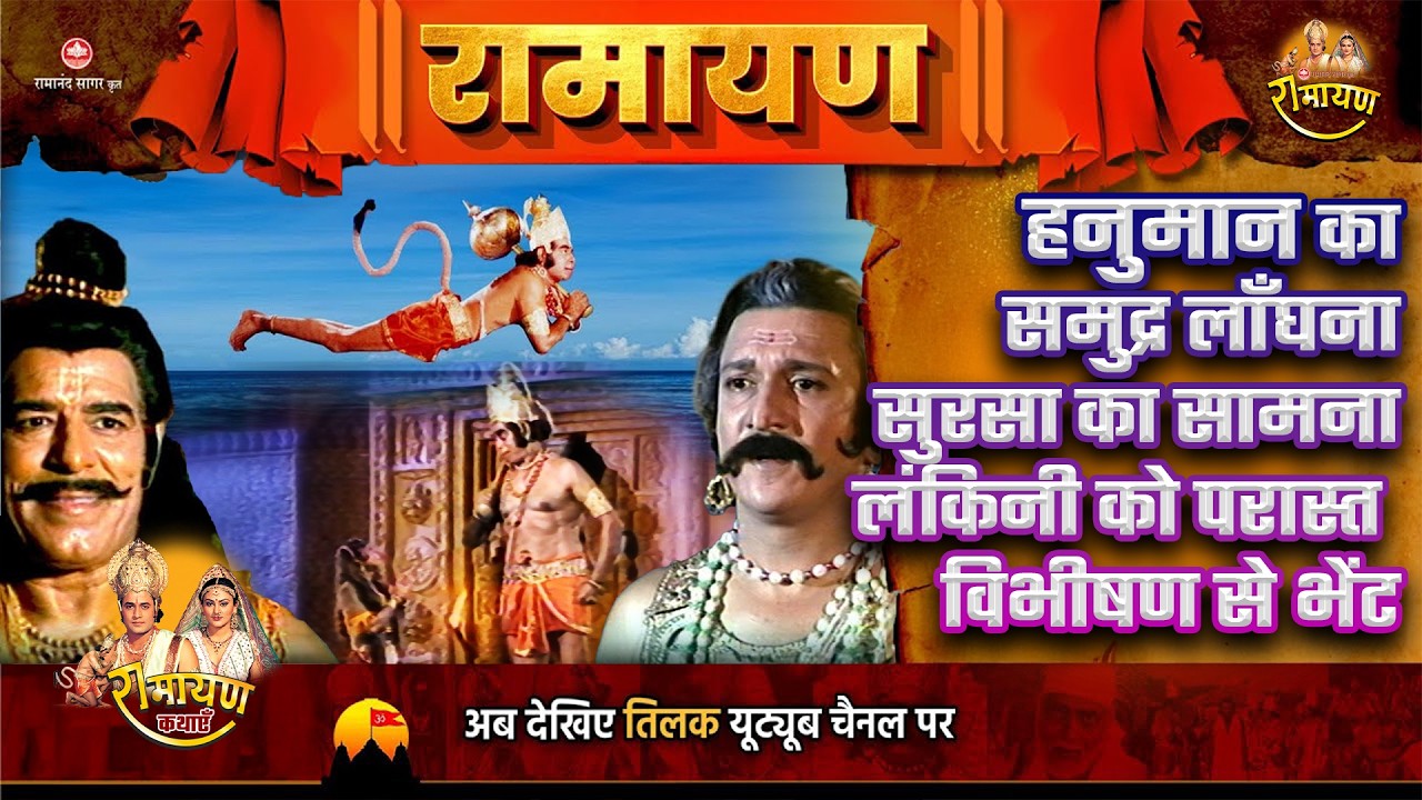 हनुमान का समुद्र लाँघना। सुरसा का सामना। लंकिनी को परास्त करना। विभीषण से भेंट । Super Hit Stories