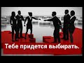 Тебе придется выбирать.