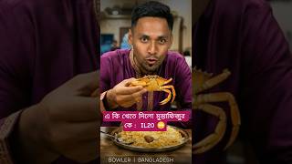 কাকড়া খেতে দিলো IL20 তে #mustafizurrahman #funnyvideo #trending #bcb #funnyshorts