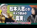【文春砲】元港区女子が松本人志の「アノ問題」を大暴露