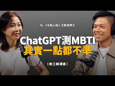 MBTI大師級專家：90%的人都誤解E與I ! 用ChatGPT測MBTI其實一點都不準!? ft. 王凱琳博士 【軟工聊溝通】
