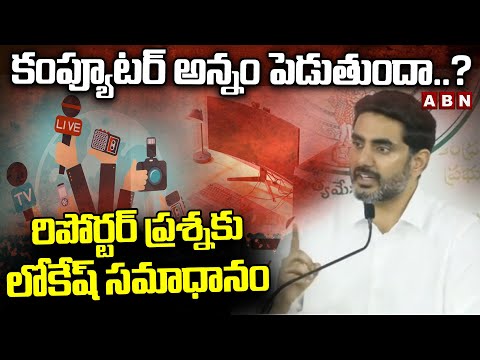 కంప్యూటర్ అన్నం పెడుతుందా ..? | Minister Nara Lokesh Answer To Reporter Question | ABN - ABNTELUGUTV