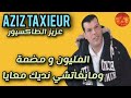    عزيز الطاكسيور المليون و مضمة و مابغاتشي نديك معايا