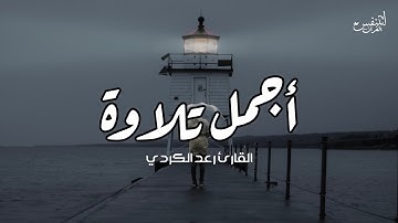 Surah Al Muminoon Raad Al Kurdi | اروع تلاوات رعد الكردي آيات من سورة المؤمنون
