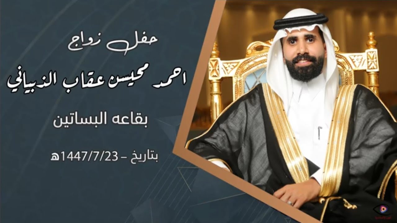 حفل زواج احمد محيسن عقاب الذبياني