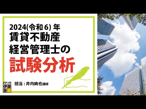 2024 Rental Real Estate Management Examination Analysis