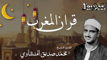 قران المغرب 1 رمضان --- تلاوة مريحة للاعصاب للقارئ الشيخ محمد صديق المنشاوي