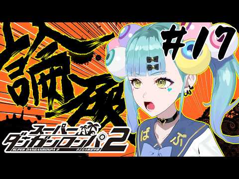 初見ダンガンロンパ２ さよなら絶望学園 Part17【ばぶかす】