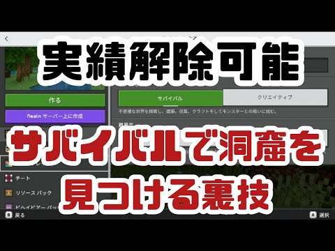 【マイクラ統合版全機種対応】実績解除もできる洞窟や村を見つける裏技