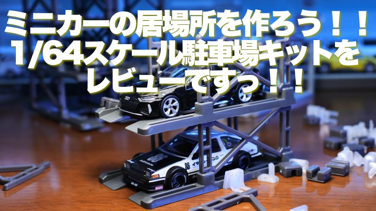 Reviewing 1/64 scale parking garages for diecast cars! How do