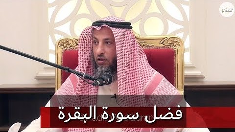 فضل سورة البقرة | الشيخ : عثمان الخميس