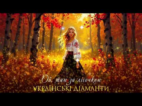 Ой там за лісочком Українські Діаманти Official Audio 