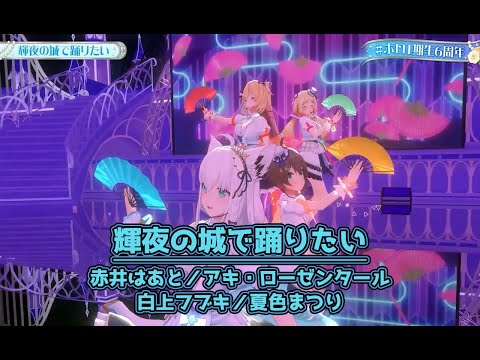 輝夜の城で踊りたい ホロ1期生6周年 ホロライブ 