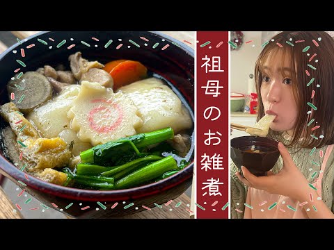 わたしの祖母の作るお雑煮レシピをこっそり教えちゃうよ。